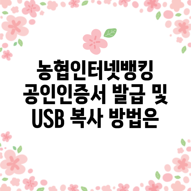 농협인터넷뱅킹 공인인증서 발급 및 USB 복사 방법은