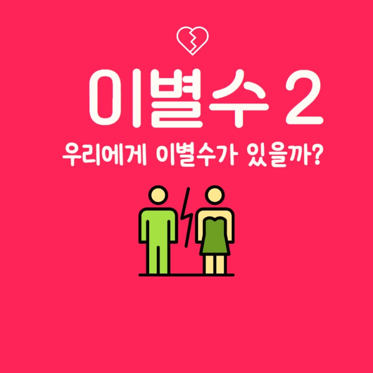  이별수 2