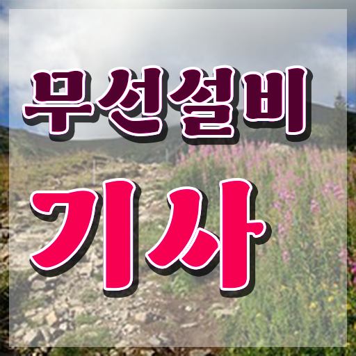  무선설비기사 합격률 무선설비기사 시험응시조건 독학으로 빠르게 성공한 방법