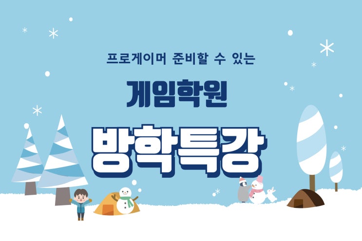  게임학원 방학특강 프로게이머 강의