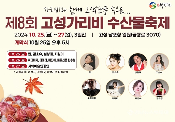 고성군, 제8회 고성 가리비 수산물 축제 개막