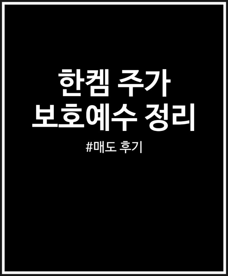  한켐 주가 및 보호예수 (상장일 매도 후기)