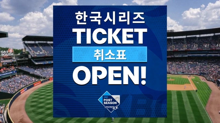  2024 한국시리즈 취소표 예매 티켓팅 구매 우천시 서스펜디드 정책