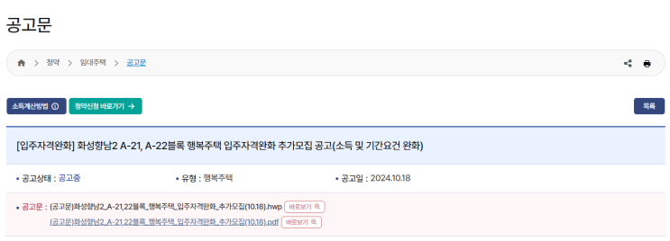  화성향남2 A-21, A-22블록 행복주택 추가 모집 – 완화된 자격과 더불어 자세한 임대 조건까지!