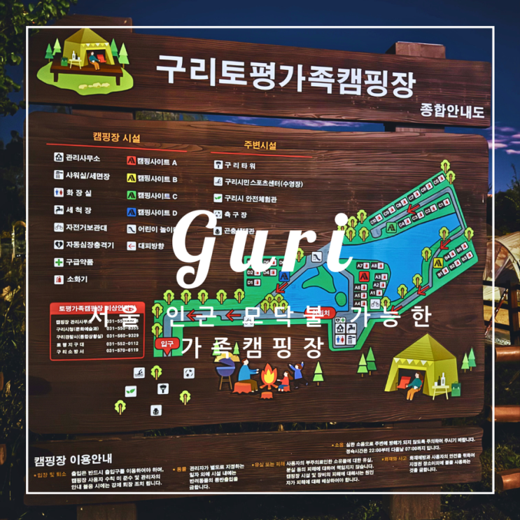  ️ 구리 여행 | 서울 인근 바비큐와 모닥불이 가능한 가족 캠핑장