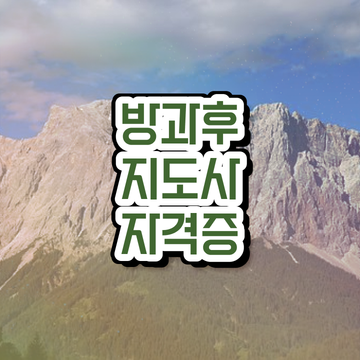 방과후지도사 취업 , 한달 만에 방과후지도사 공부한 방법