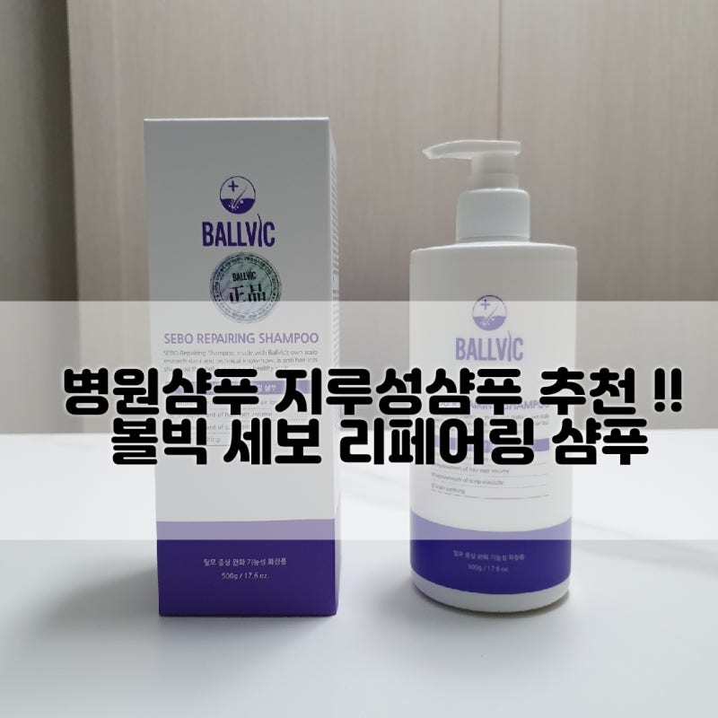 병원샴푸 지루성샴푸 추천 !! 볼빅 세보 리페어링 샴푸
