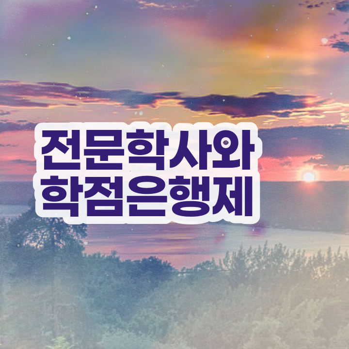  고졸학점은행제 , 학점은행제 학사학위 혼자서 독학으로 준비했던 과정