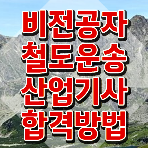  철도운송산업기사 필기시험 준비물 철도운송산업기사 시험응시자격 독학으로 간단하게 성공한 팁