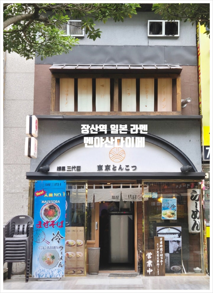 해운대 장산역 일본 라멘 맛집 멘야산다이메