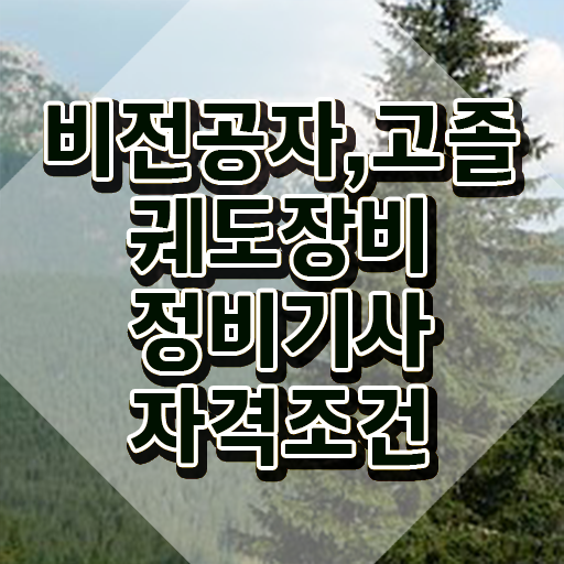  궤도장비정비기사 학점은행 궤도장비정비기사 응시자격 온라인으로 편하게 끝낸 후기
