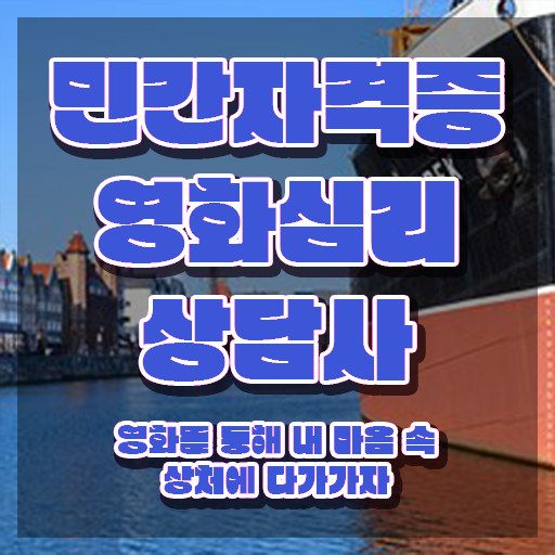  영화심리상담사 수업 , 영화심리상담사 자격증 취득한 정보 체크해보세요