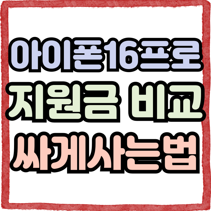  아이폰 16프로 지원금 비교 싸게사는 법