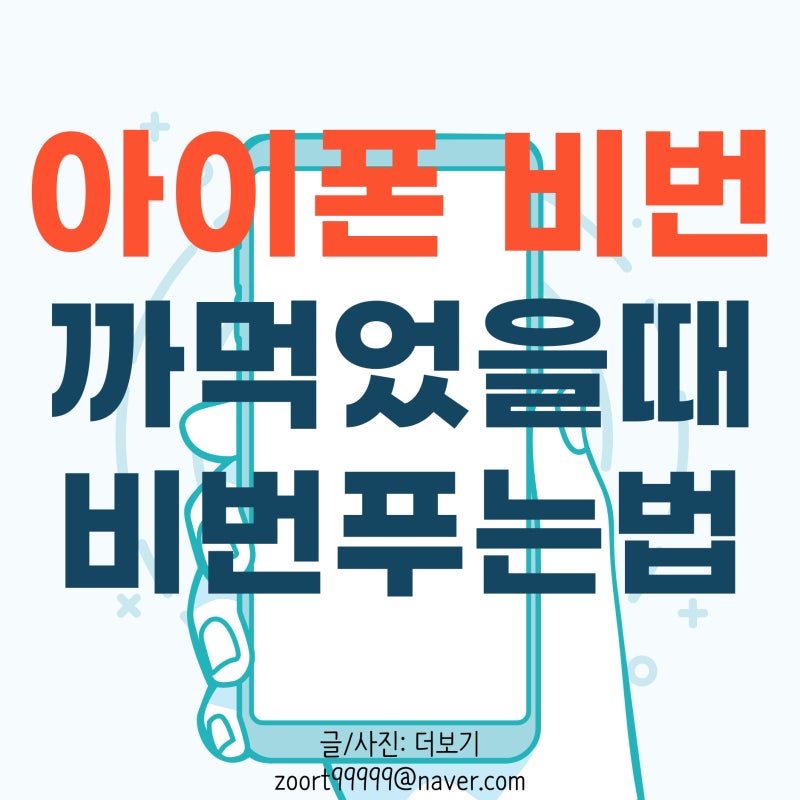 아이폰 비번 까먹었을때 비번푸는법 총정리