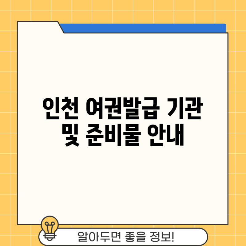 인천 여권발급 기관 및 준비물 안내