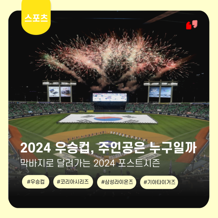  '비'가 지배해버린 2024 포스트시즌, 우승컵의 주인공은?