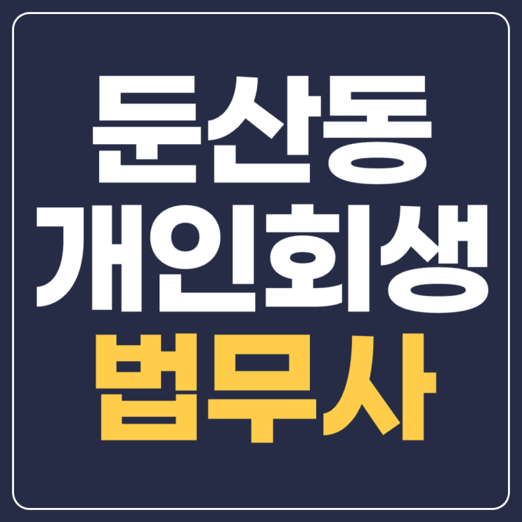 대전개인회생법무사 원금보다 커진 이자 둔산동개인회생