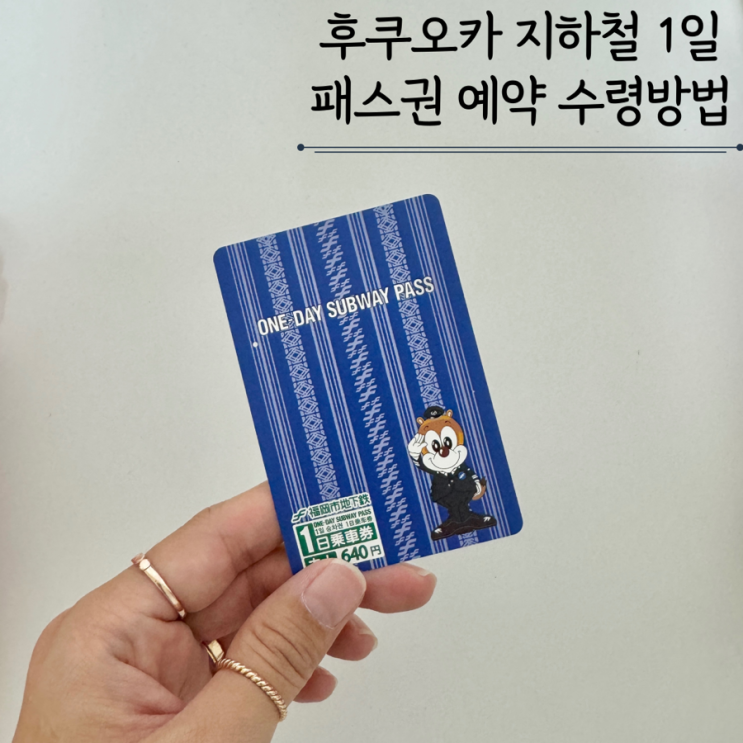후쿠오카 지하철 1일 패스권 클룩 예약방법 후쿠오카공항 수령방법 후쿠오카 지하철 1일 패스권 클룩 예약방법 후쿠오카공항 수령방법