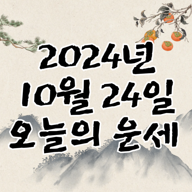  2024년 10월 24일 운세 오늘의운세 띠별운세