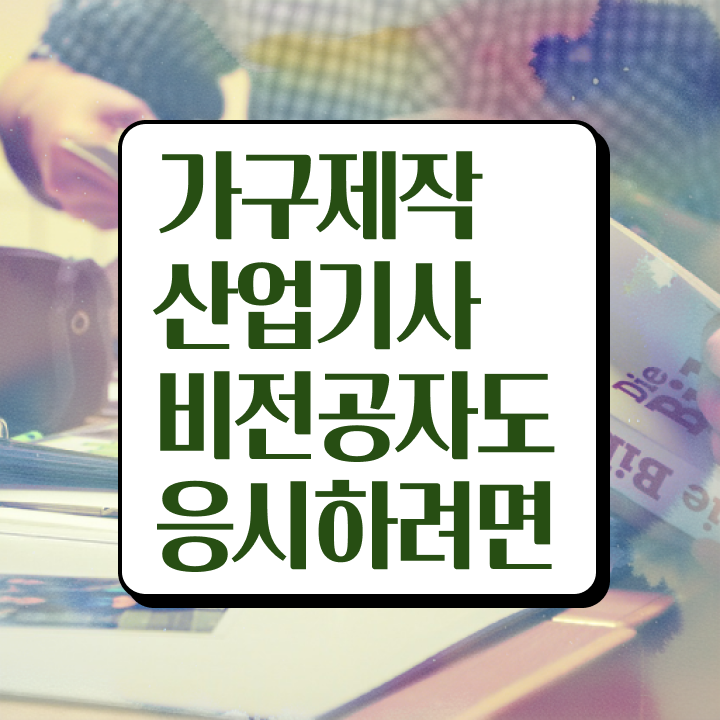  가구제작산업기사 취득자격 인강만 듣고 간단하게 완료한 비법