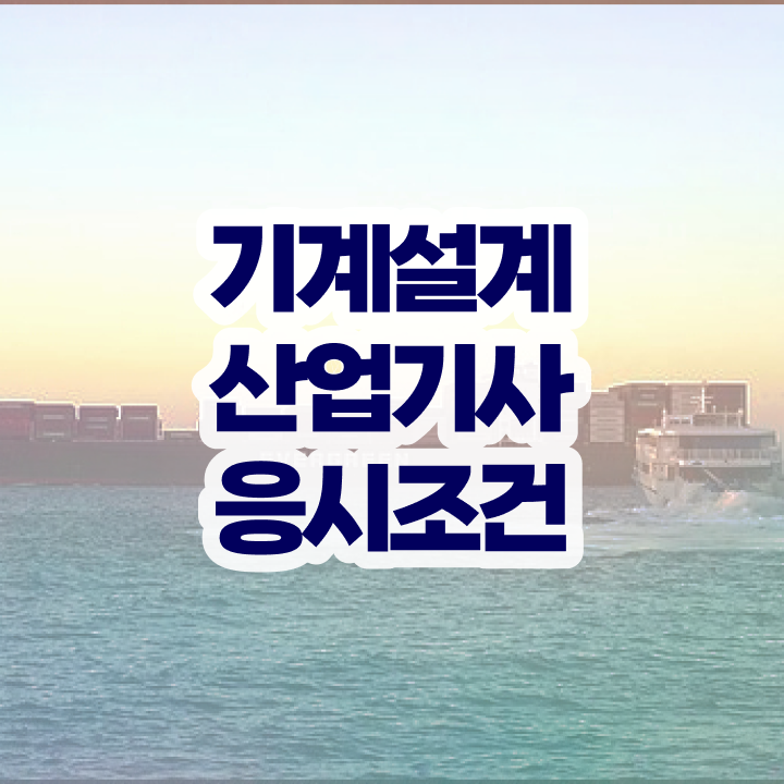  기계설계산업기사 수업 기계설계산업기사 응시조건 온라인으로 쉽고 빠르게 완료한 전략