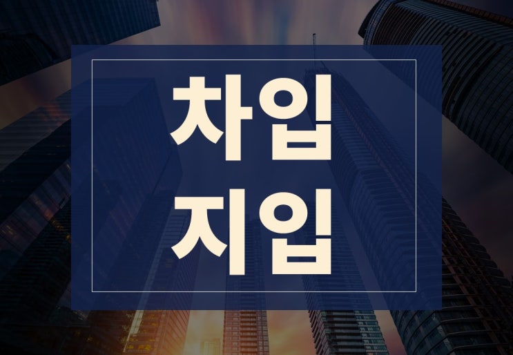  지입 차입 뜻 쉽게 알아보겠습니다.