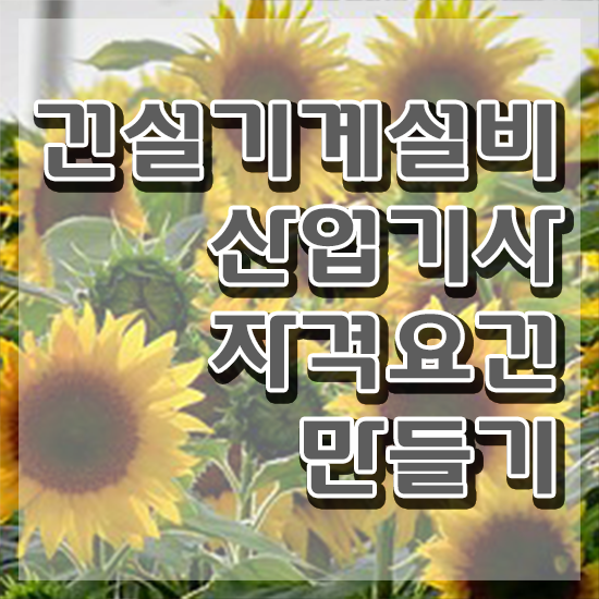  건설기계설비산업기사 시험자격 건설기계설비산업기사 시험응시자격 집에서 온라인으로 간단하게 준비한 후기