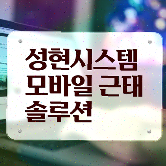  근태관리프로그램 , 안정적인 교대근무 스케줄링 성현시스템 근태관리솔루션