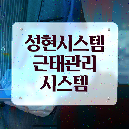  근태관리 시스템 , 강력한 교대근무 스케줄링 성현시스템 근태관리솔루션 도입 사례 보기