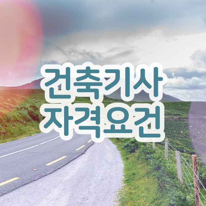  건축기사 실기 준비 , 건축기사 응시조건 집에서 온라인으로 빠르게 준비한 팁