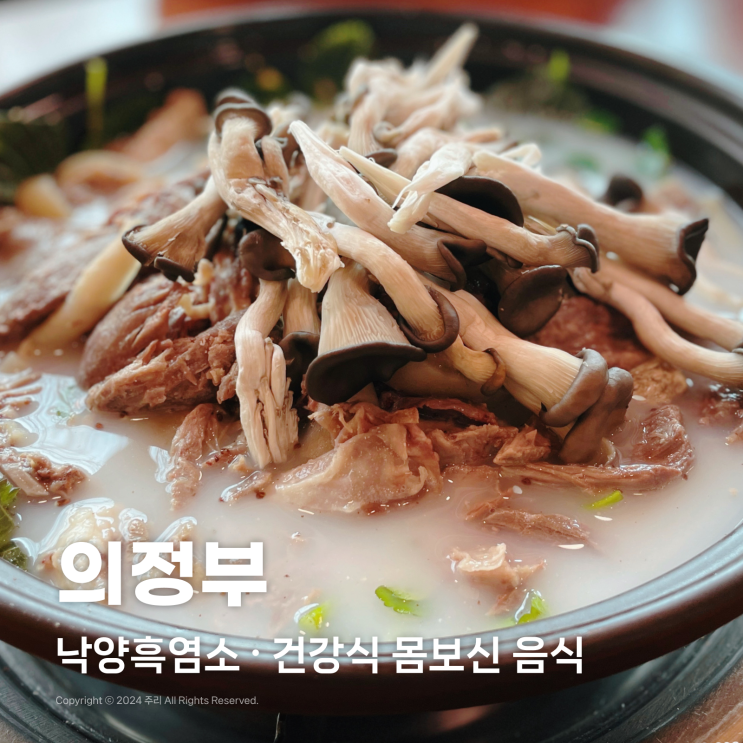  경기도 의정부 흑염소 맛집 낙양흑염소 건강식 몸보신 음식 추천