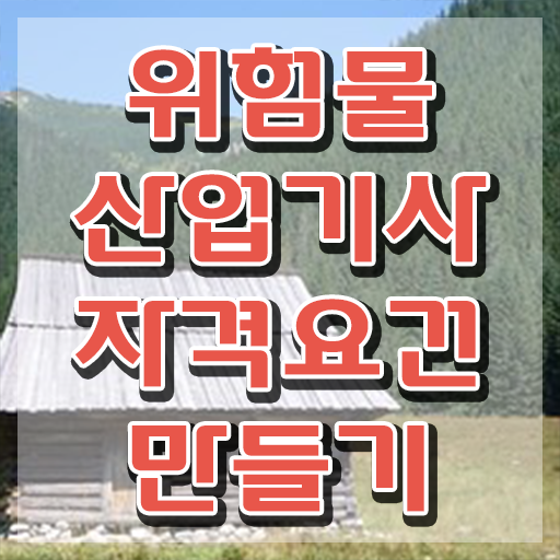  위험물산업기사 실기 벼락치기 , 위험물산업기사 시험응시자격 인강만 듣고 편하게 완료한 전략