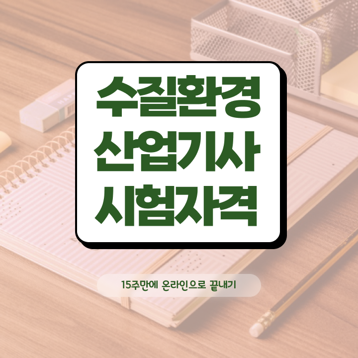  수질환경산업기사 준비기간 수질환경산업기사 응시조건 인강만 듣고 편하게 끝낸 노하우