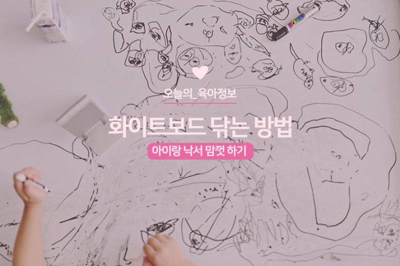 화이트보드 지우기 보드마카 자국 깨끗하게 지우는법