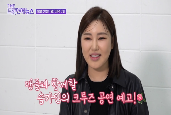 <b>송가인</b>. 팬들과 함께 하는 그의 일상들. <b>크루즈여행</b>.