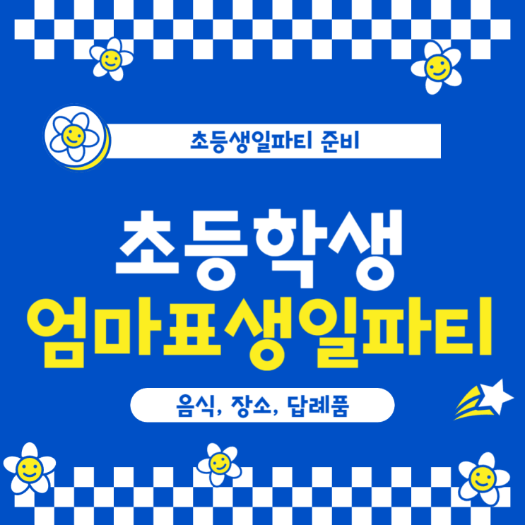  집에서 초등학생 생일파티 음식 답례품