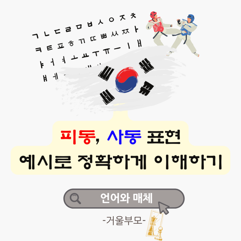 피동 사동 표현 예시로 정확하게 이해하기 : 네이버 블로그
