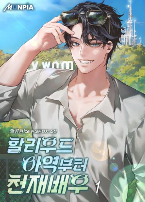  연예계 현판소설 - 할리우드 아역부터 천재배우[회귀, 배우, 할리우드]