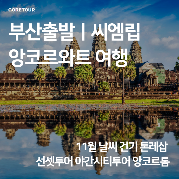  부산출발ㅣ씨엠립 앙코르와트 여행 11월 날씨 건기 톤레삽 선셋투어 야간시티투어 앙코르톰