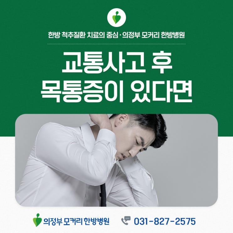  의정부교통사고한방병원 교통사고 후 목 통증이 나타나는 이유 | 모커리한방병원