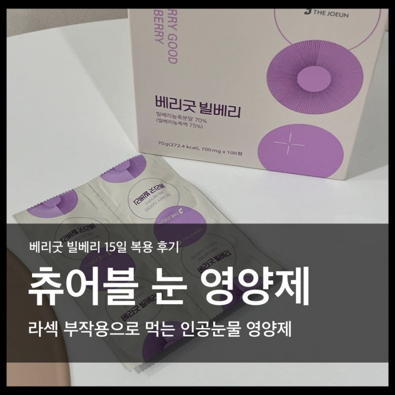 먹는 인공눈물 베리굿빌베리 15일간 복용 솔직후기