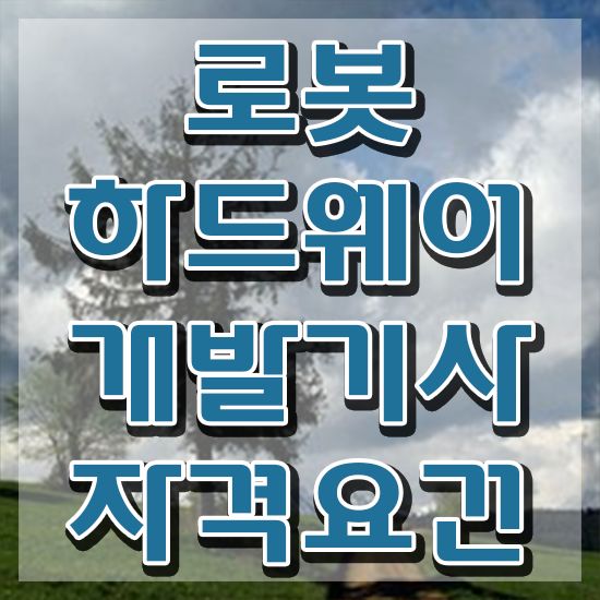  로봇하드웨어개발기사 시험응시조건 온라인으로 빠르게 준비한 방법