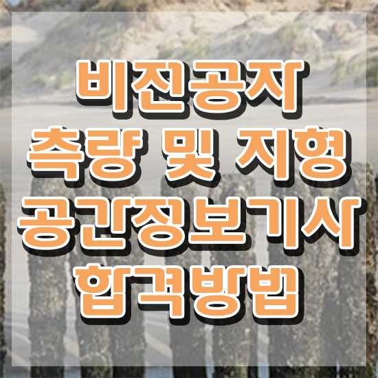  측량및지형공간정보기사 측량및지형공간정보기사 시험응시조건 인강으로 편하게 성공한 노하우