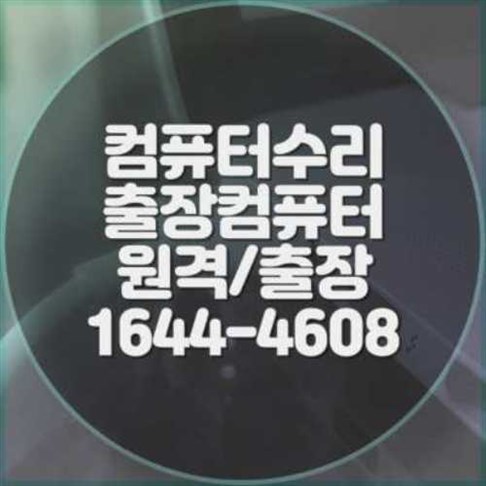  동대문구 컴퓨터 및 프로그램 대행 설치 서비스