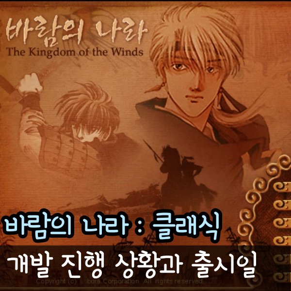 바람의나라 클래식 바클 출시일은?