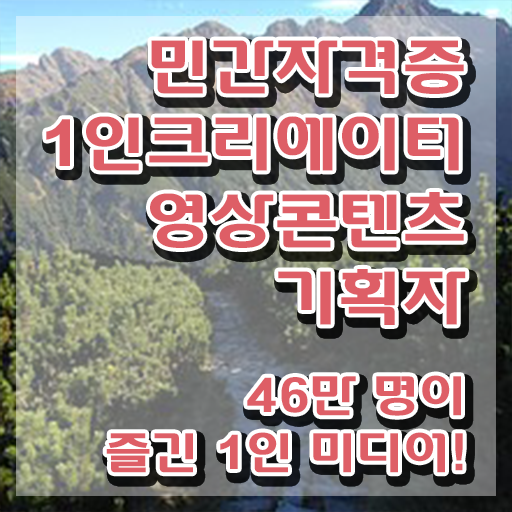  1인크리에이터영상콘텐츠기획자 필기시험 , 1인크리에이터영상콘텐츠기획자 자격증 취득한 과정 정리했어요