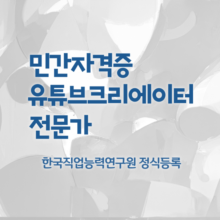  유튜브영상제작 , 유튜브크리에이터전문가 자격증 단기간에 합격한 후기 , 구직정보