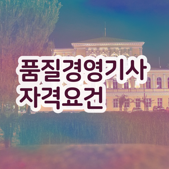  품질경영기사 책 , 품질경영기사 시험응시조건 집에서 온라인으로 편하게 준비한 과정
