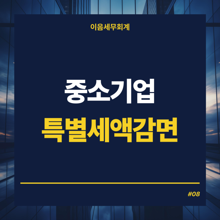  법인세감면 - 중소기업특별세액감면, 업종과 요건