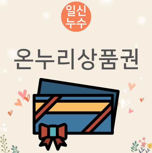  온누리 상품권 혜택 할인 사용처 모바일, 카드 이용하는 법